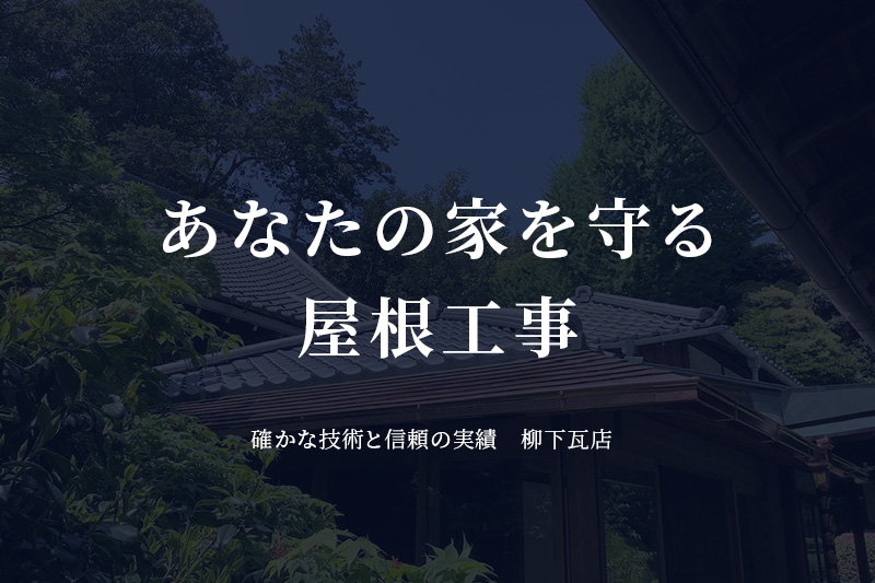 柳下瓦店の外観